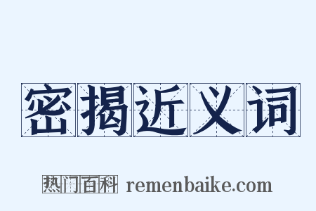 密揭近义词是什么意思的图片